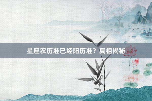 星座农历准已经阳历准？真相揭秘