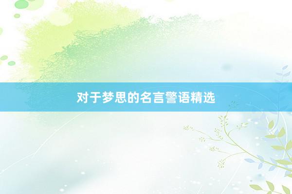 对于梦思的名言警语精选