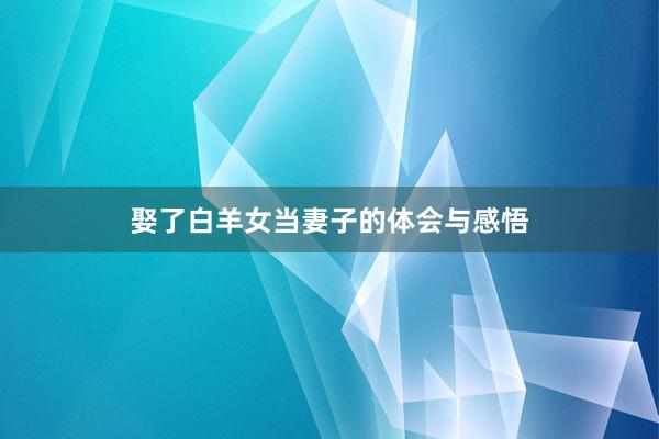 娶了白羊女当妻子的体会与感悟