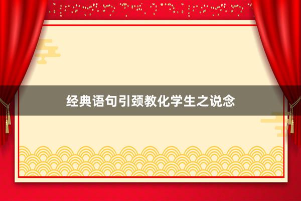 经典语句引颈教化学生之说念